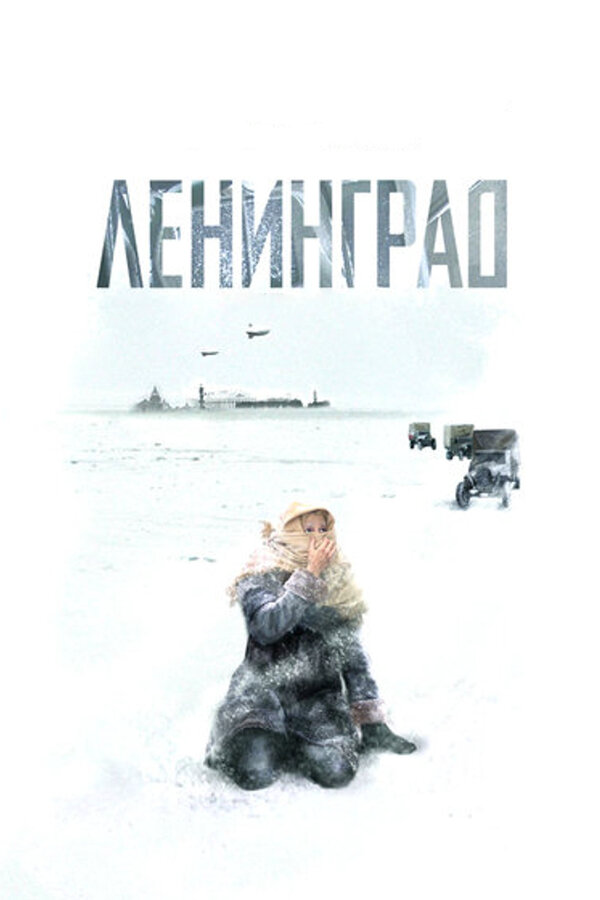 Ленинград - постер